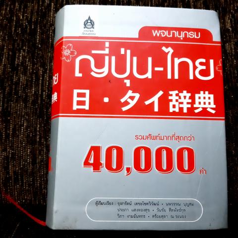 ญี่ปุ่น-ไทย 40000คำ