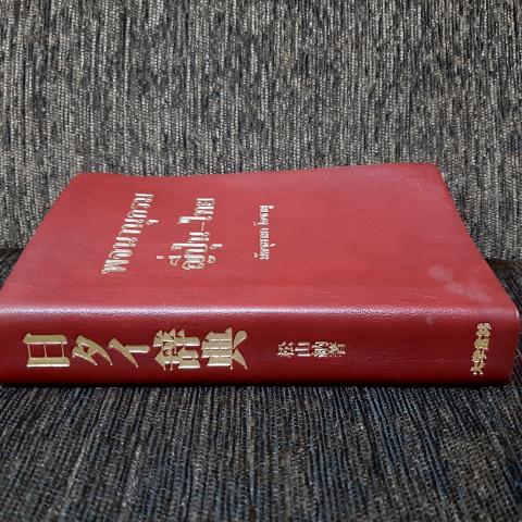 พจนานุกรม ญี่ปุ่น-ไทย2 มัตซุยามา