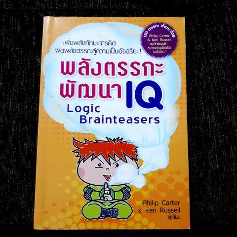 พลังตรรกะพัฒนา IQ logic Brainteasers