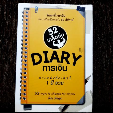 Diary การเงิน