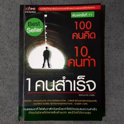 100คนคิด 10คนทำ