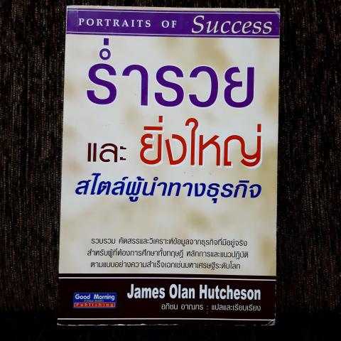 ร่ำรวยและยิ่งใหญ่สไตล์ผู้นำทางธุรกิจ