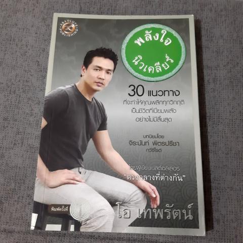 พลังใจนิวเคลียร์