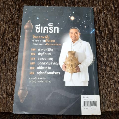 ซีเคร็ท ไขความลับจักรวาลตัวเลข