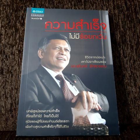 ความสำเร็จไม่มีข้อยกเว้น