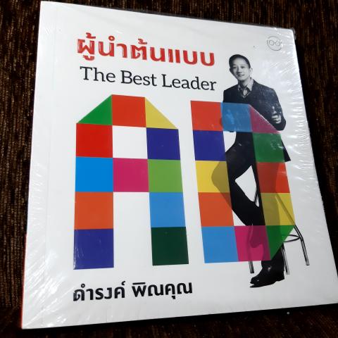 ผู้นำต้นแบบ