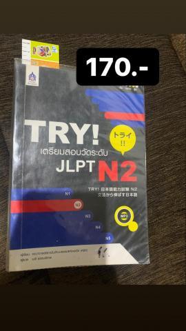 หนังสือ Try JLPT N2