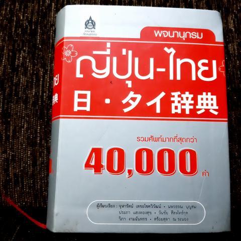 ญี่ปุ่น-ไทย 40000คำ