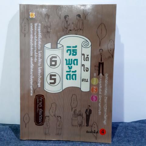 65 วิธีพูด ดีดี ได้ใจคน