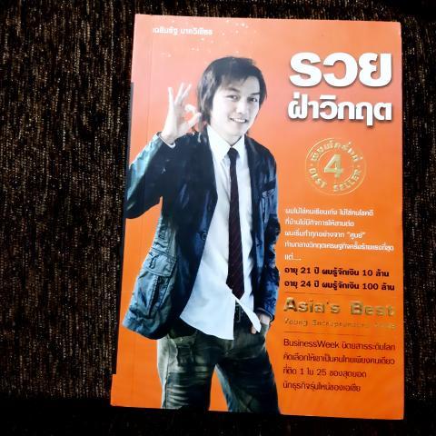 รวยฝ่าวิกฤต