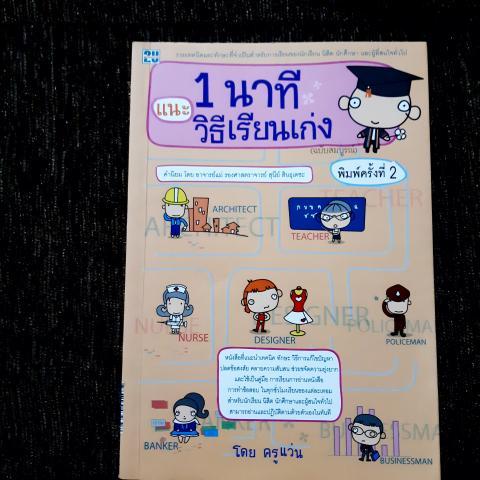 แนะ 1 นาทีวิธีเรียนเก่ง