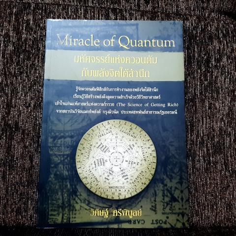 มหัศจรรย์แห่งควอนตัมกับพลังจิตใต้สำนึก Miracle of Quantum
