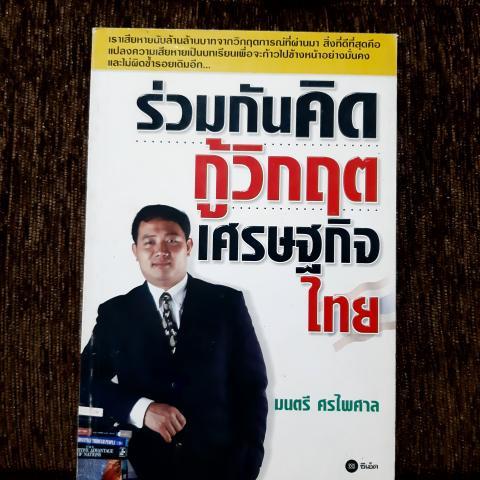 กู้วิกฤตเศรษฐกืจไทย