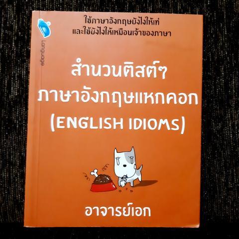 สำนวนติสต์ๆ อังกฤษ