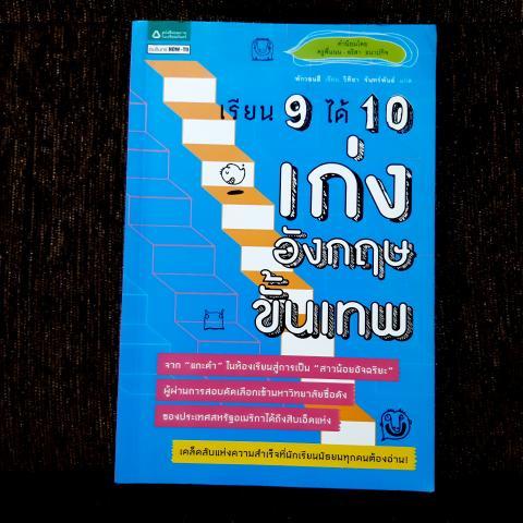 เรียน 9 ได้ 10 เก่งอังกฤษขึ้นเทพ