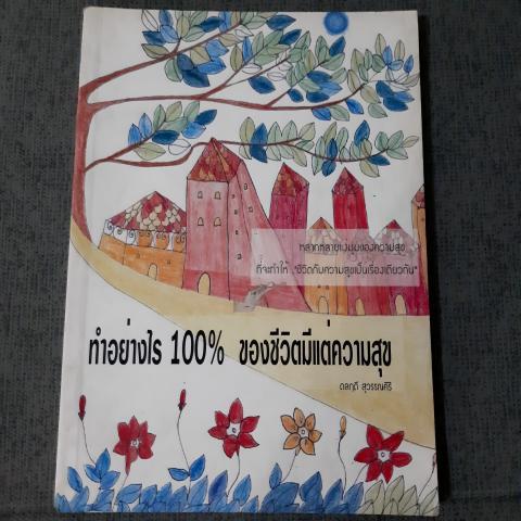 ทำอย่างไร 100% ของชีวิตมีแต่ความสุข