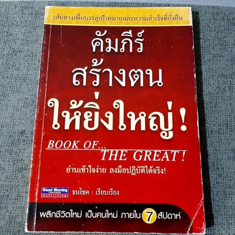 คัมภีร์สร้างตนให้ยิ่งใหญ่