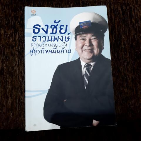 จากประมงชายฝั่งสู่ธุรกิจหมื่นล้าน