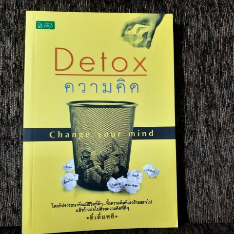 Detox ความคิด