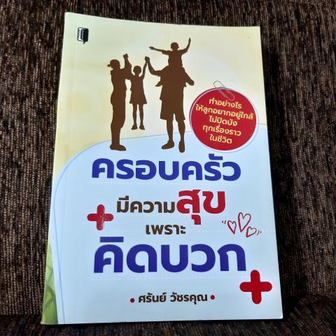 ครอบครัวมีความสุขเพราะคิดบวก