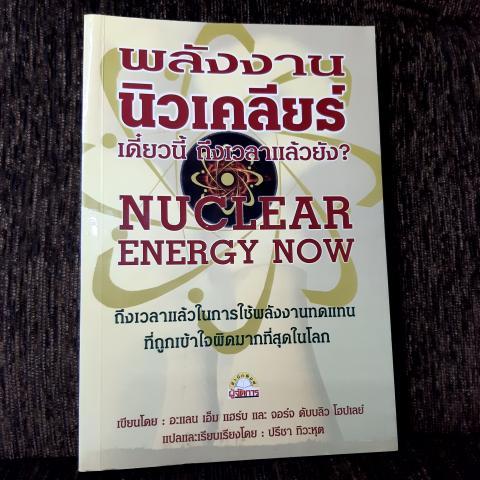 พลังงานนิวเคลียร์เดี๋ยวนี้ ถึงเวลาแล้วยัง