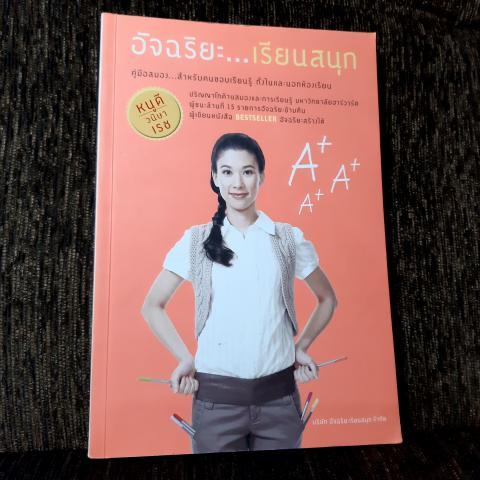 อัจฉริยะ เรียนสนุก