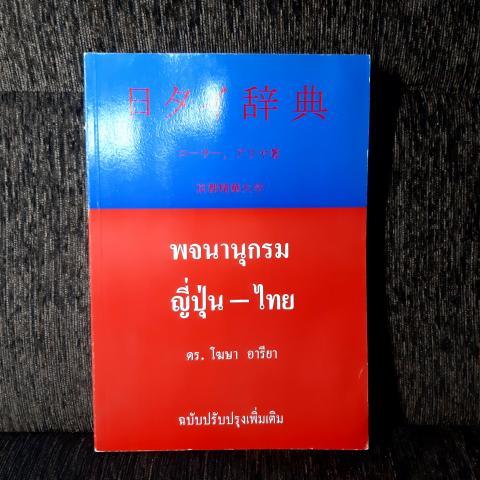 พจนานุกรม ญี่ปุ่น-ไทย