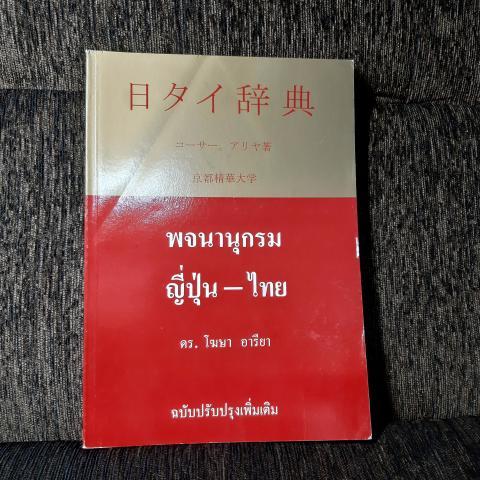 พจนานุกรม ญี่ปุ่น-ไทย