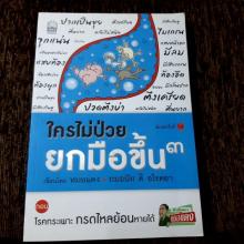 ใครไม่ป่วยยกมือขึ้น 3