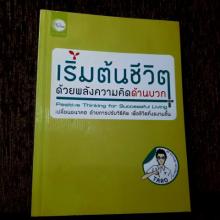 เริ่มต้นชีวิตด้วยพลังความคิดด้านบวก