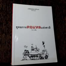 ยุทธการตอแหลแห่งชาติ