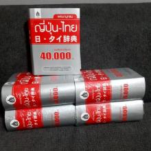 ญี่ปุ่น -ไทย รวมศัพท์มากที่สุด