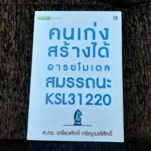 คนเก่งสร้างได้