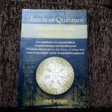 มหัศจรรย์แห่งควอนตัมกับพลังจิตใต้สำนึก Miracle of Quantum