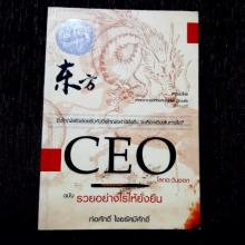 CEO โลกตะวันออก